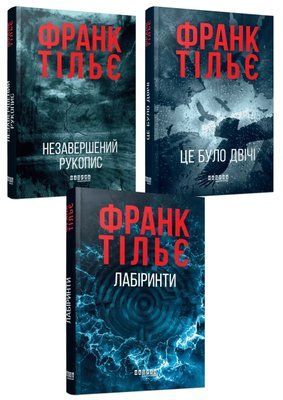 Комплект &laquo;Калеб Траскман&raquo; Книга 1. Незавершений рукопис Книга 2. Це було двічі Книга 3. Лабіринти Франк Тільє F015458C фото
