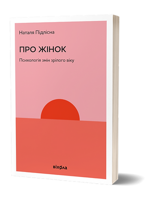 Про жінок. Психологія змін зрілого віку F012307 фото