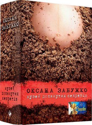 Музей покинутих секретів F008036 фото