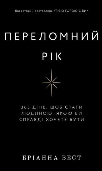 Бріанна Вест (комплект з 5 книг) Переломний рік, Це те що вас зцілить, 101 есей, який змінить ваше мислення, Життя,яке чекає на вас, Тією горою є ви  Як перетворити самосаботаж на самовдосконалення F008184C5 фото