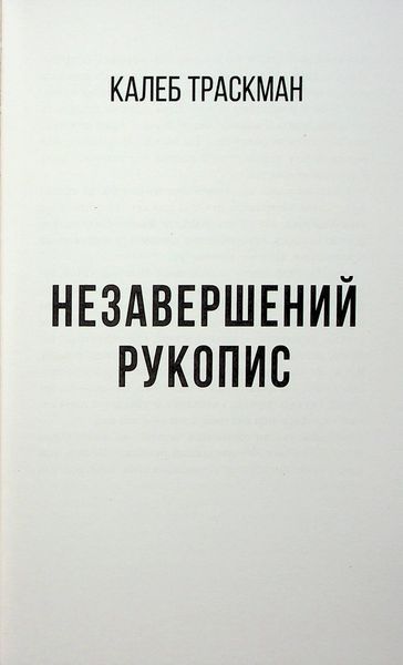 Комплект &laquo;Калеб Траскман&raquo; Книга 1. Незавершений рукопис Книга 2. Це було двічі Книга 3. Лабіринти Франк Тільє F015458C фото