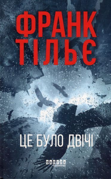 Комплект &laquo;Калеб Траскман&raquo; Книга 1. Незавершений рукопис Книга 2. Це було двічі Книга 3. Лабіринти Франк Тільє F015458C фото