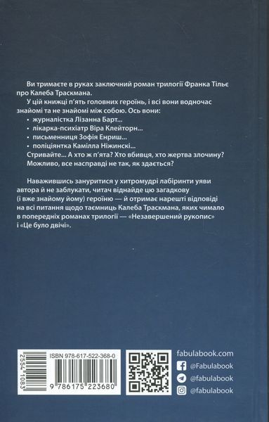Комплект &laquo;Калеб Траскман&raquo; Книга 1. Незавершений рукопис Книга 2. Це було двічі Книга 3. Лабіринти Франк Тільє F015458C фото