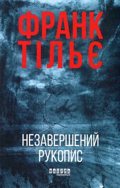 Комплект &laquo;Калеб Траскман&raquo; Книга 1. Незавершений рукопис Книга 2. Це було двічі Книга 3. Лабіринти Франк Тільє F015458C фото