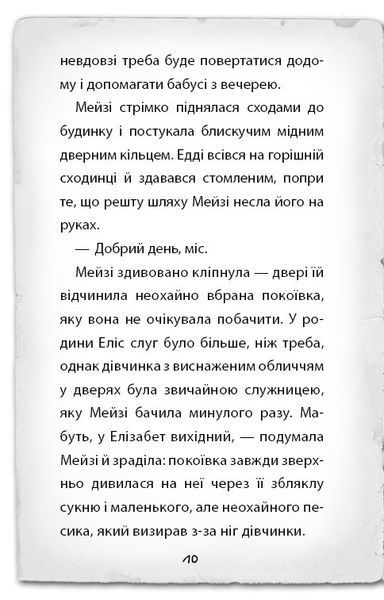 Детектив Мейзі Хітчінз, або Справа про русалку, яка плаче F003778 фото