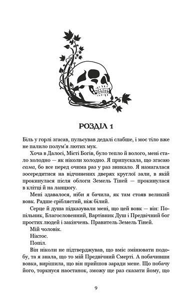 Плоть і вогонь. Книга 3. Вогонь у плоті Дженніфер Л. Арментраут F015041 фото