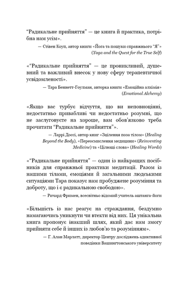 Радикальне прийняття. Любов до себе, що звільнить від страху, сумнівів і тривог F013560 фото