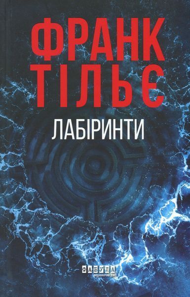 Комплект &laquo;Калеб Траскман&raquo; Книга 1. Незавершений рукопис Книга 2. Це було двічі Книга 3. Лабіринти Франк Тільє F015458C фото