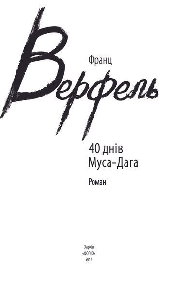 40 днів Муса-Дага F007499 фото