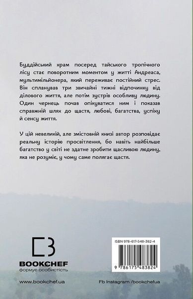 Мільйонер і чернець. Реальна історія чоловіка, який знайшов сенс життя  Юліан Гермсен F015610 фото