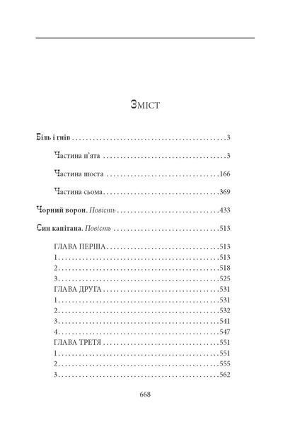 Біль і гнів. Книга 2. Чорний ворон. Син капітана F007526 фото