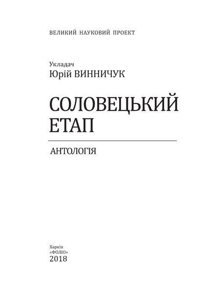Соловецький етап. Антологія F008647 фото