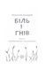 Біль і гнів. Книга 2. Чорний ворон. Син капітана F007526 фото 17