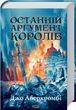 Останній аргумент королів. Книга 3