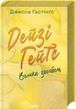 Дейзі Гейтс. Велика загибель. Книга 4