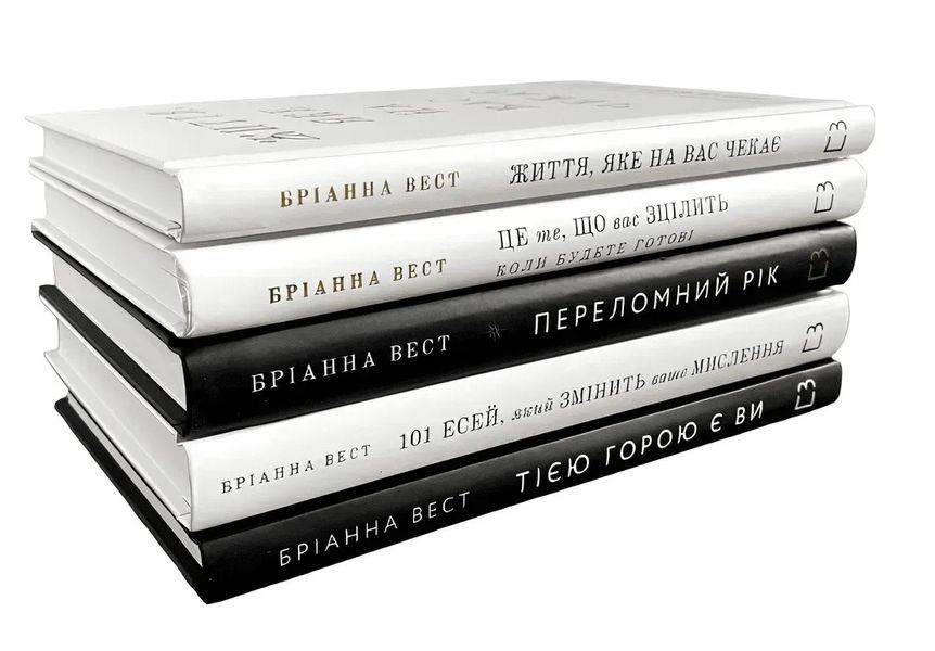 Бріанна Вест (комплект з 5 книг) Переломний рік, Це те що вас зцілить, 101 есей, який змінить ваше мислення, Життя,яке чекає на вас, Тією горою є ви  Як перетворити самосаботаж на самовдосконалення F008184C5 фото
