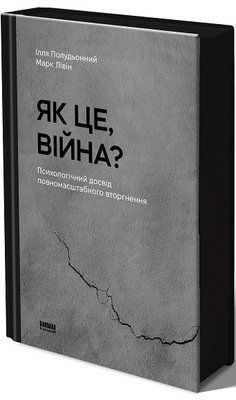 Як це, війна? Психологічний досвід повномасштабного вторгнення F013275 фото