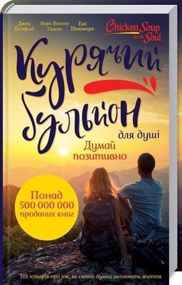 Курячий бульйон для душі. Думай позитивно F006999 фото