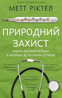 Природний захист. Робота імунної системи в чотирьох детективних історіях F002609 фото