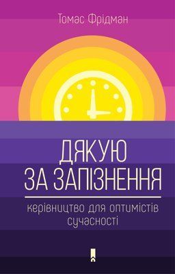 Дякую за запізнення. Керівництво для оптимістів сучасності (Garage sale) F013178gs фото