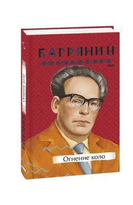 Огненне коло F007769 фото