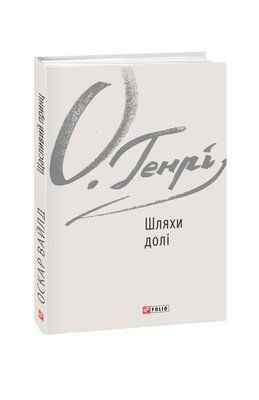 Шляхи долі F003009 фото