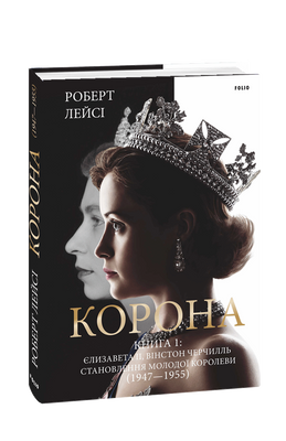 Корона. Книга 1: Єлизавета II, Вінстон Черчилль. Становлення молодої королеви (1947&ndash;1955) F007678 фото