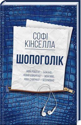 Шопоголік. Книга 1 (Garage sale) Софі Кінселла F012418 фото