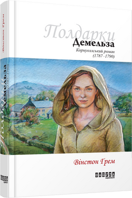 Демельза F002398 фото