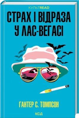 Страх і відраза у Лас-Вегасі: Дика подорож до серця американської мрії Гантер С. Томпсон F015568 фото