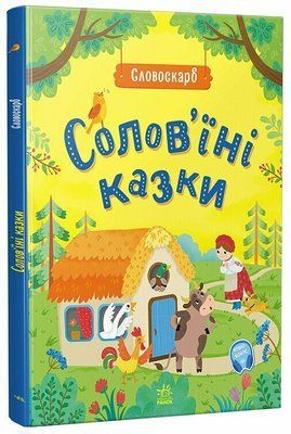 Солов'їні казки. Словоскарб F014475 фото