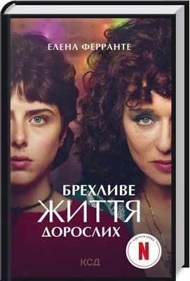 Брехливе життя дорослих (кінообкладинка) F010693 фото