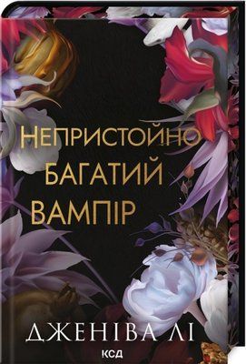 Непристойно багатий вампір. Книга 1 Дженіва Лі F015109 фото