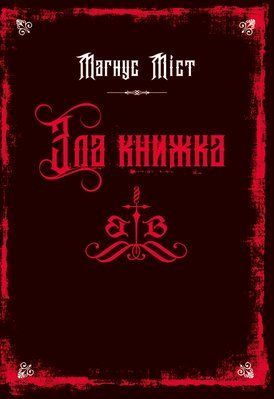 Зла книжк. Злі книжки. Книга 1. Магнус Містиг F015062 фото