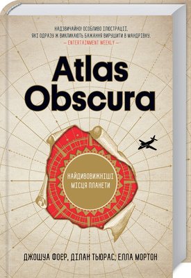 Atlas Obscura. Найдивовижніші місця планети F005214 фото
