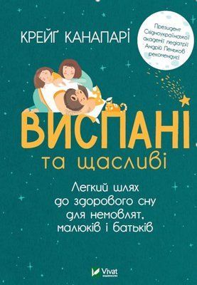 Виспані та щасливі. Легкий шлях до здорового сну для немовлят, малюків і батьків F004541 фото