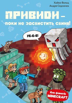 Minecraft. Книга 6. Привиди &mdash; поки не засвистить свиня! Хайко Вольц F015508 фото