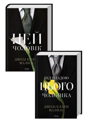 Цей чоловік. Книга 1 + Під владою цього чоловіка. Книга 2 (Комплект з 2х книг) - Джоді Еллен Малпас  F015545C фото