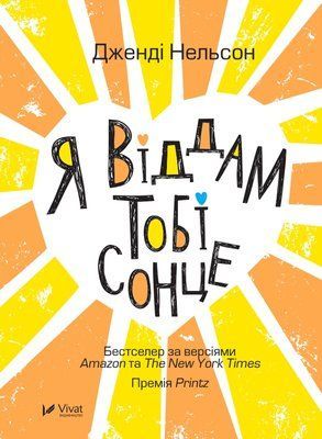 Я віддам тобі сонце F005105 фото