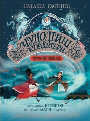 Чудодійні кондитери. Морозяний Ярмарок. Книга 1 F014425 фото