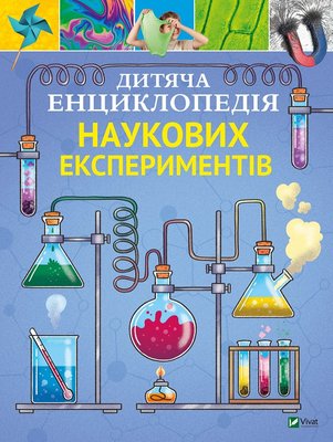 Дитяча енциклопедія наукових експериментів F004931 фото