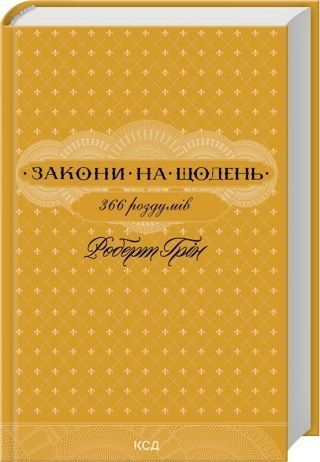 48 законів влади + Майстерність + 33 стратегії війни + Мистецтво спокуси. 24 закони переконання + Закони на щодень: 366 роздумів (Комплект із 5-ти книг) Роберт Грін F002224C1 фото