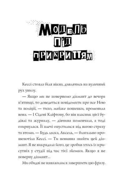 Модель під прикриттям. Стильне викрадення. Книга 2 F011882 фото