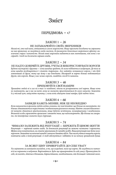 48 законів влади + Майстерність + 33 стратегії війни + Мистецтво спокуси. 24 закони переконання + Закони на щодень: 366 роздумів (Комплект із 5-ти книг) Роберт Грін F002224C1 фото