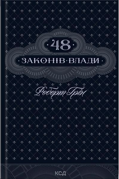48 законів влади + Майстерність + 33 стратегії війни + Мистецтво спокуси. 24 закони переконання + Закони на щодень: 366 роздумів (Комплект із 5-ти книг) Роберт Грін F002224C1 фото