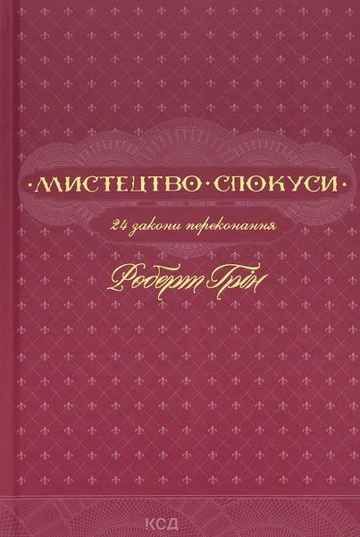 48 законів влади + Майстерність + 33 стратегії війни + Мистецтво спокуси. 24 закони переконання + Закони на щодень: 366 роздумів (Комплект із 5-ти книг) Роберт Грін F002224C1 фото
