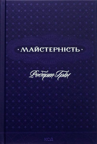 48 законів влади + Майстерність + 33 стратегії війни + Мистецтво спокуси. 24 закони переконання + Закони на щодень: 366 роздумів (Комплект із 5-ти книг) Роберт Грін F002224C1 фото