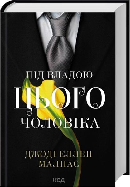 Цей чоловік. Книга 1 + Під владою цього чоловіка. Книга 2 (Комплект з 2х книг) - Джоді Еллен Малпас  F015545C фото