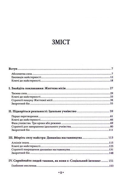48 законів влади + Майстерність + 33 стратегії війни + Мистецтво спокуси. 24 закони переконання + Закони на щодень: 366 роздумів (Комплект із 5-ти книг) Роберт Грін F002224C1 фото