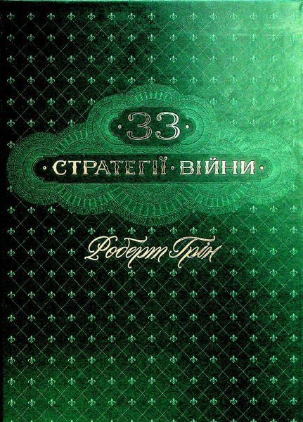 48 законів влади + Майстерність + 33 стратегії війни + Мистецтво спокуси. 24 закони переконання + Закони на щодень: 366 роздумів (Комплект із 5-ти книг) Роберт Грін F002224C1 фото